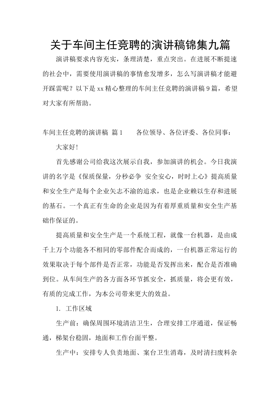 关于车间主任竞聘的演讲稿锦集九篇_第1页