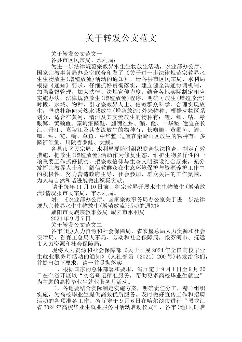 关于转发公文范文_第1页