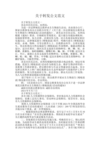 关于转发公文范文
