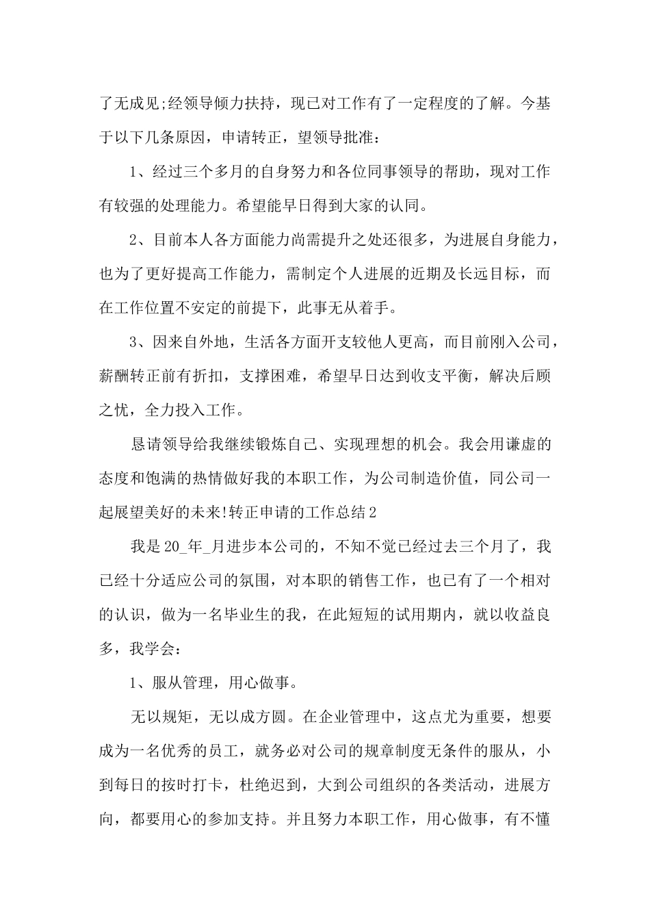 关于转正申请的工作自我总结评价_第2页
