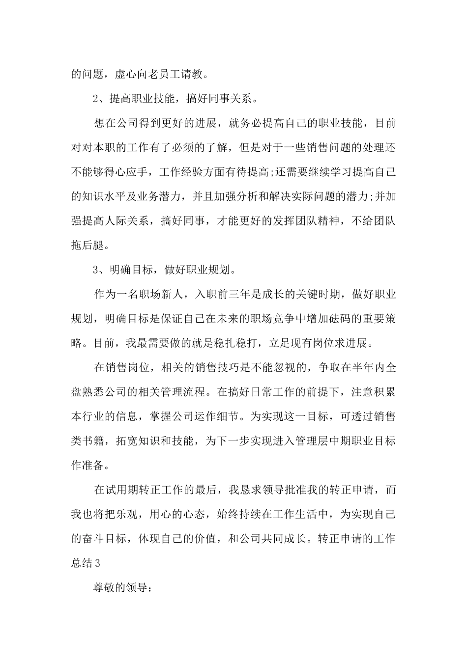 关于转正申请的工作自我总结评价_第3页