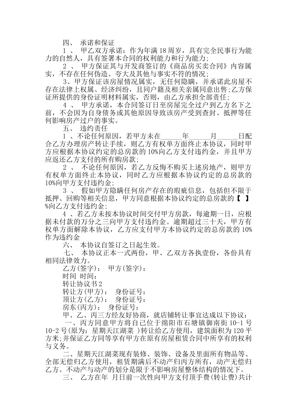 关于转让协议书范例_第2页