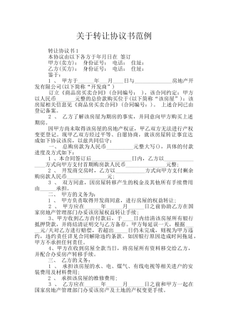 关于转让协议书范例