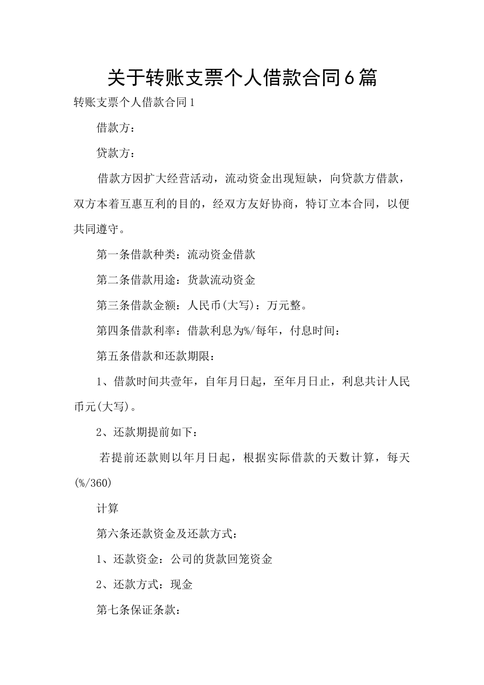 关于转账支票个人借款合同6篇_第1页