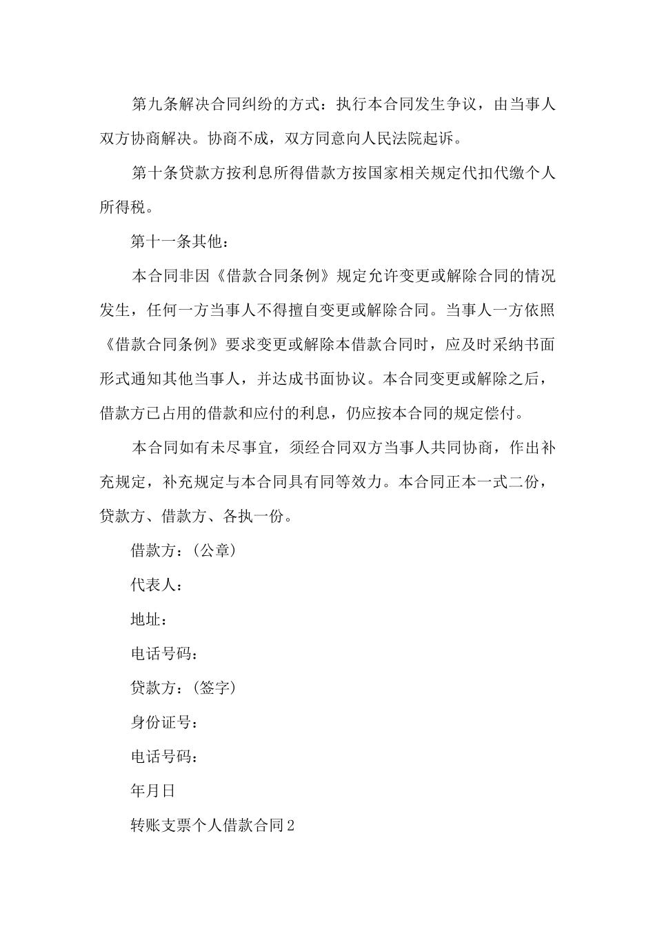 关于转账支票个人借款合同6篇_第3页
