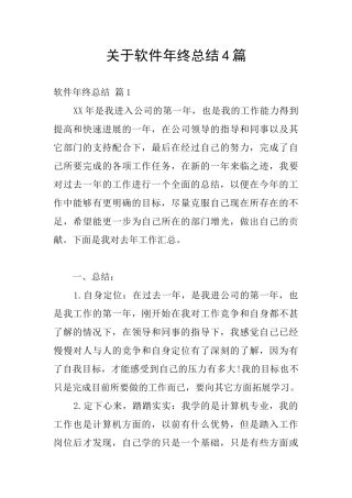 关于软件年终总结4篇