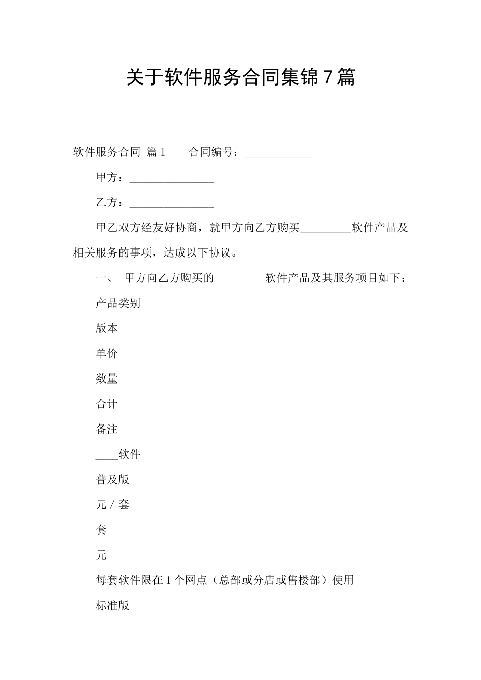 关于软件服务合同集锦7篇_第1页