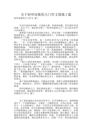 关于轻叩诗歌的大门作文锦集5篇
