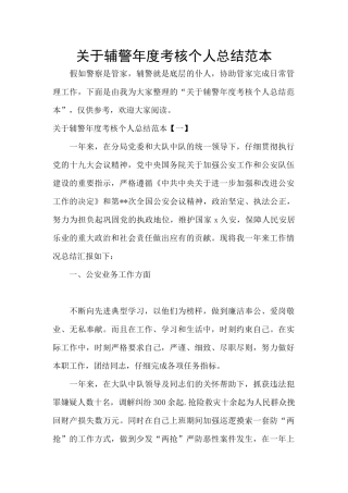 关于辅警年度考核个人总结范本