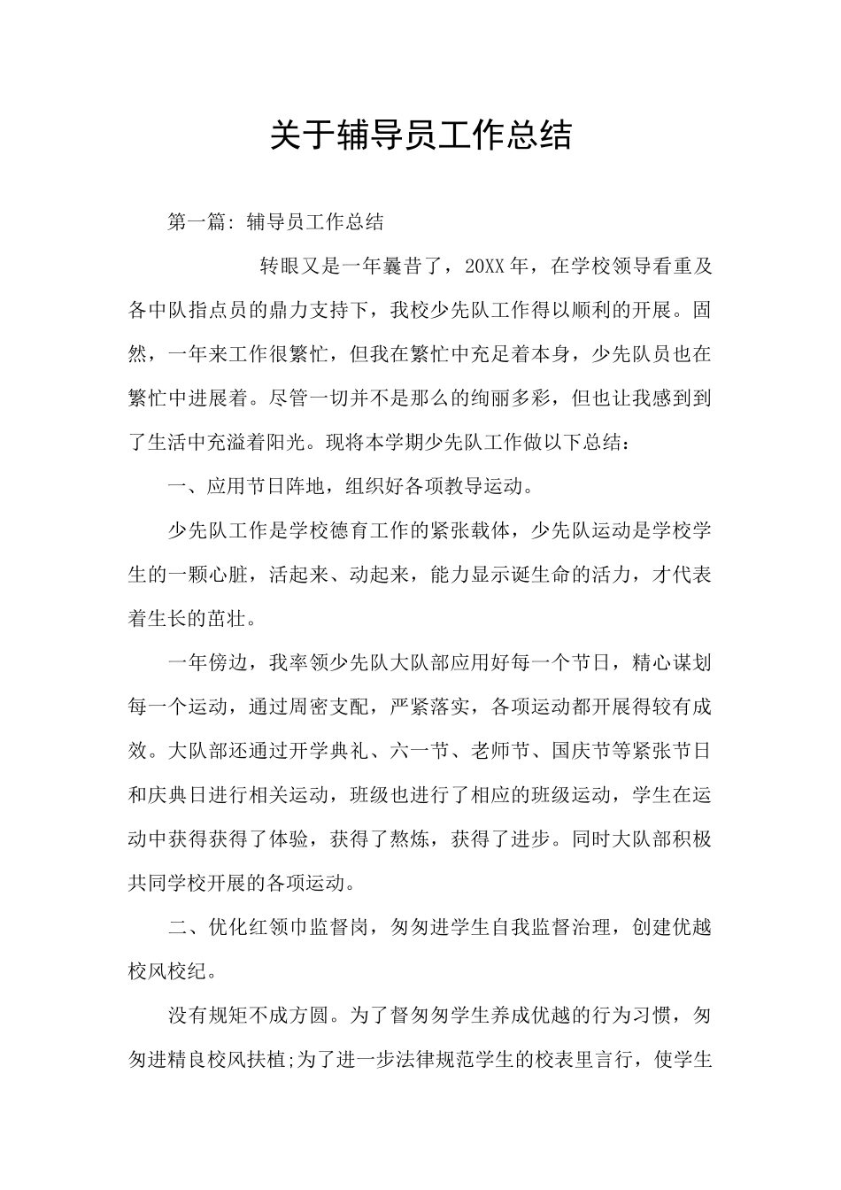 关于辅导员工作总结_第1页