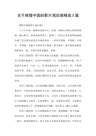 关于辉煌中国的影片观后感精选5篇