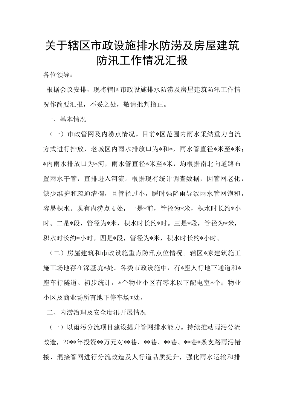 关于辖区市政设施排水防涝及房屋建筑防汛工作情况汇报_第1页