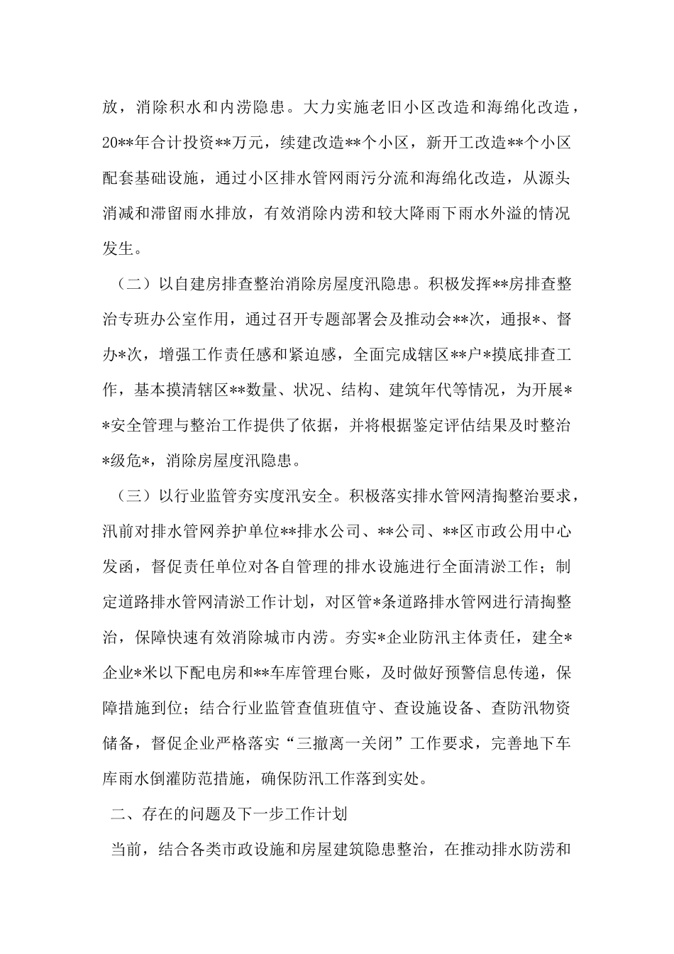 关于辖区市政设施排水防涝及房屋建筑防汛工作情况汇报_第2页