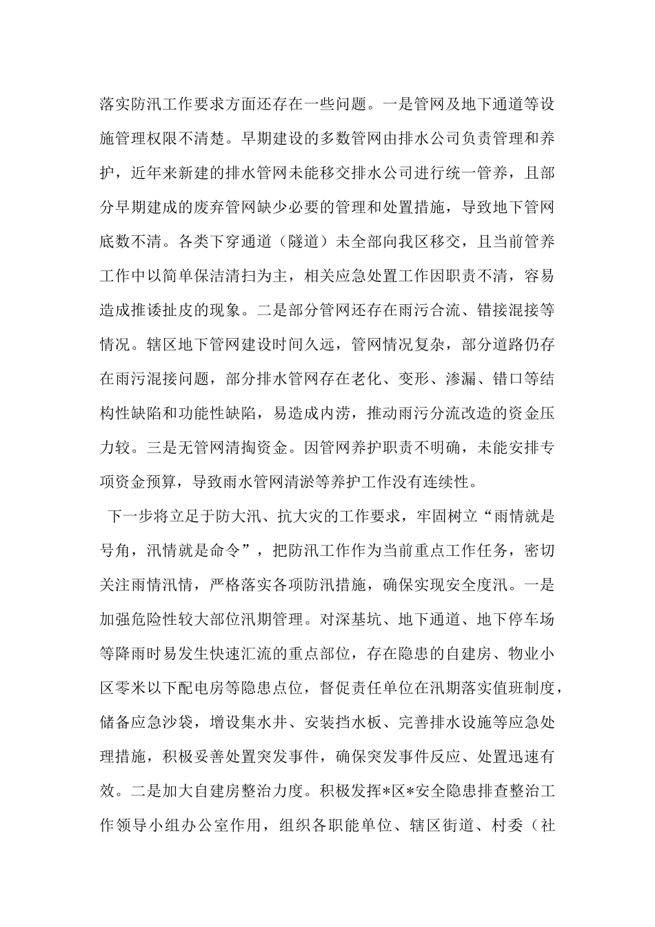 关于辖区市政设施排水防涝及房屋建筑防汛工作情况汇报_第3页