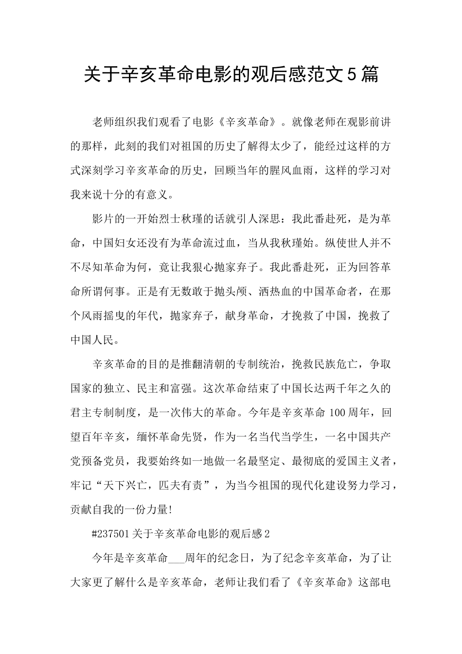 关于辛亥革命电影的观后感范文5篇_第1页