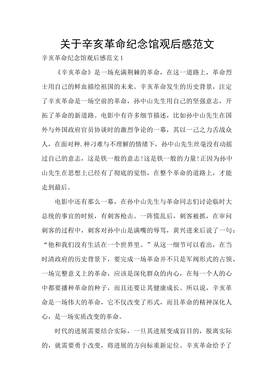 关于辛亥革命纪念馆观后感范文_第1页