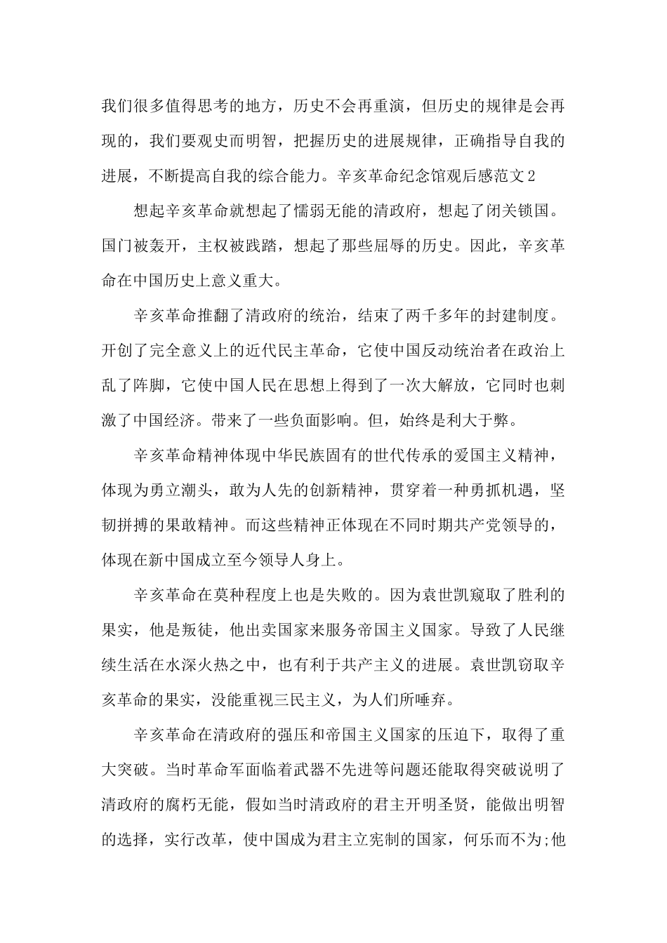 关于辛亥革命纪念馆观后感范文_第2页
