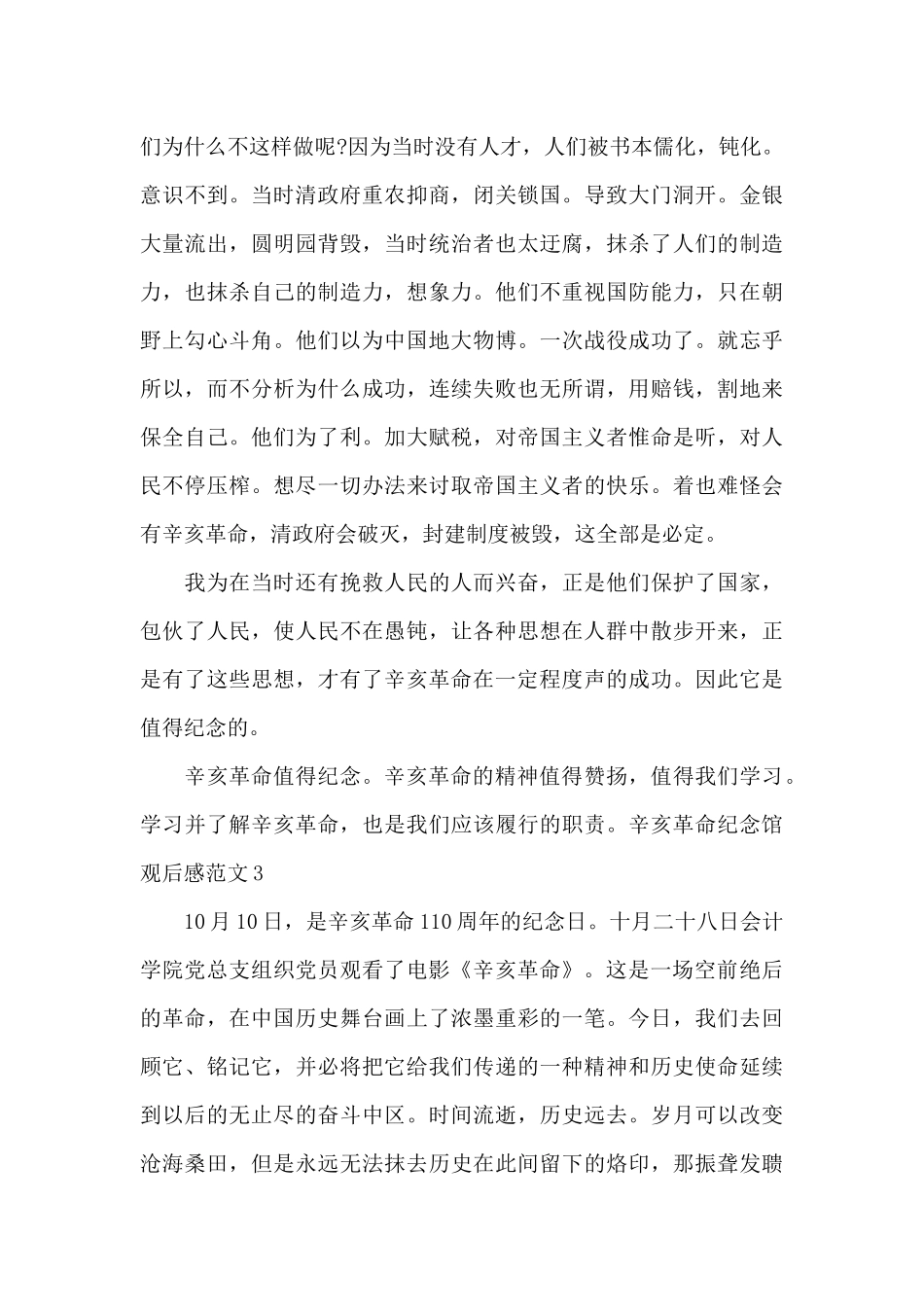 关于辛亥革命纪念馆观后感范文_第3页