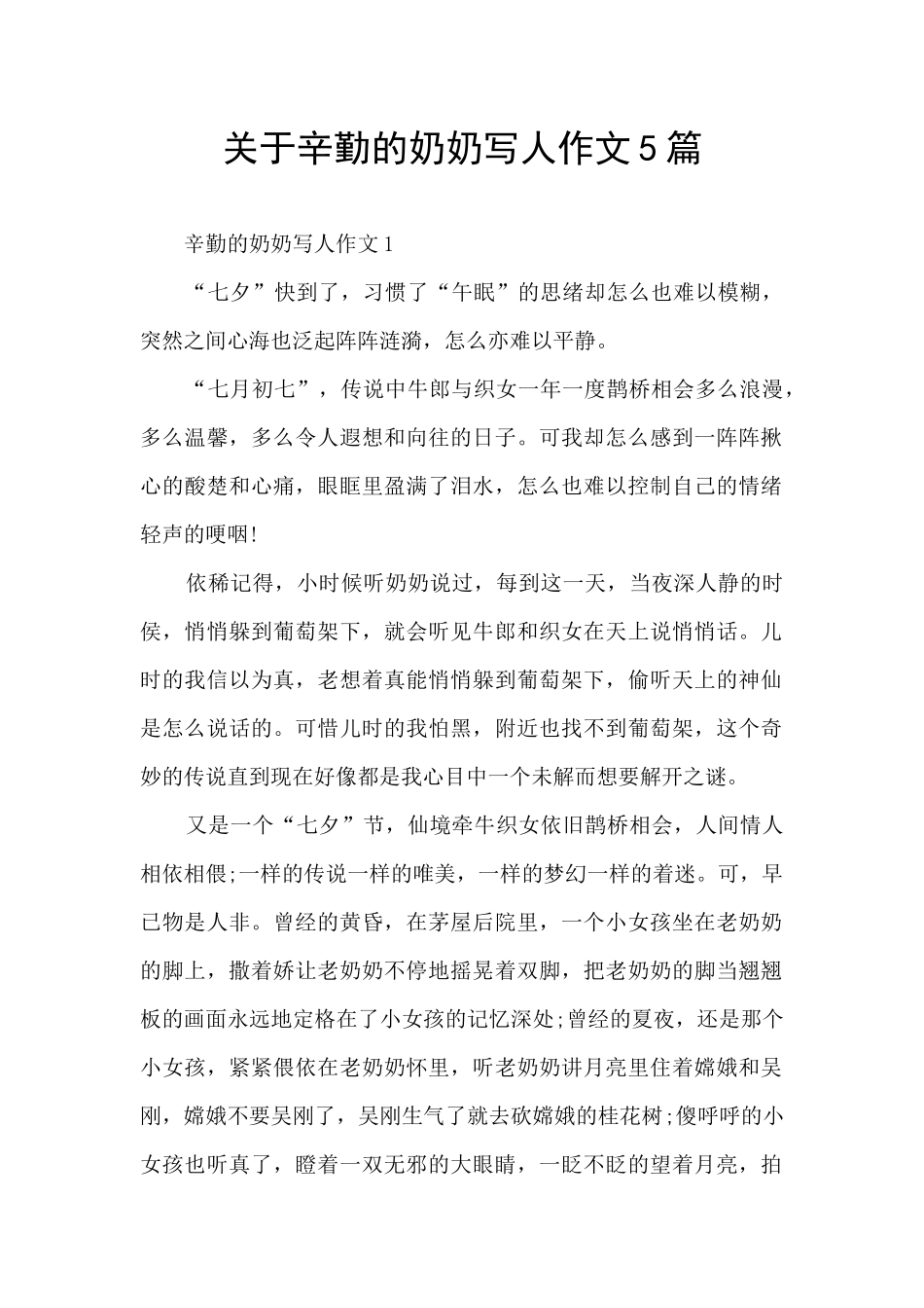关于辛勤的奶奶写人作文5篇_第1页