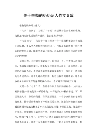 关于辛勤的奶奶写人作文5篇