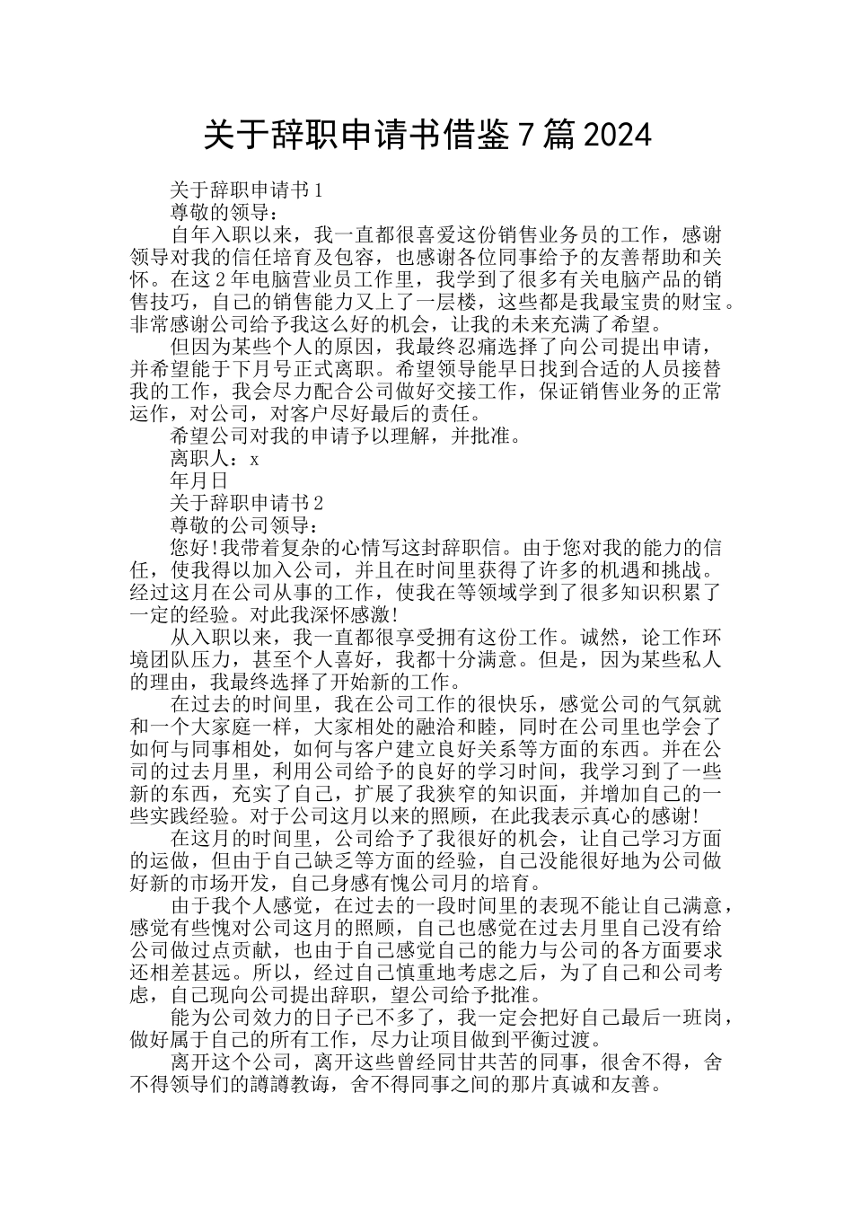 关于辞职申请书借鉴7篇2024_第1页