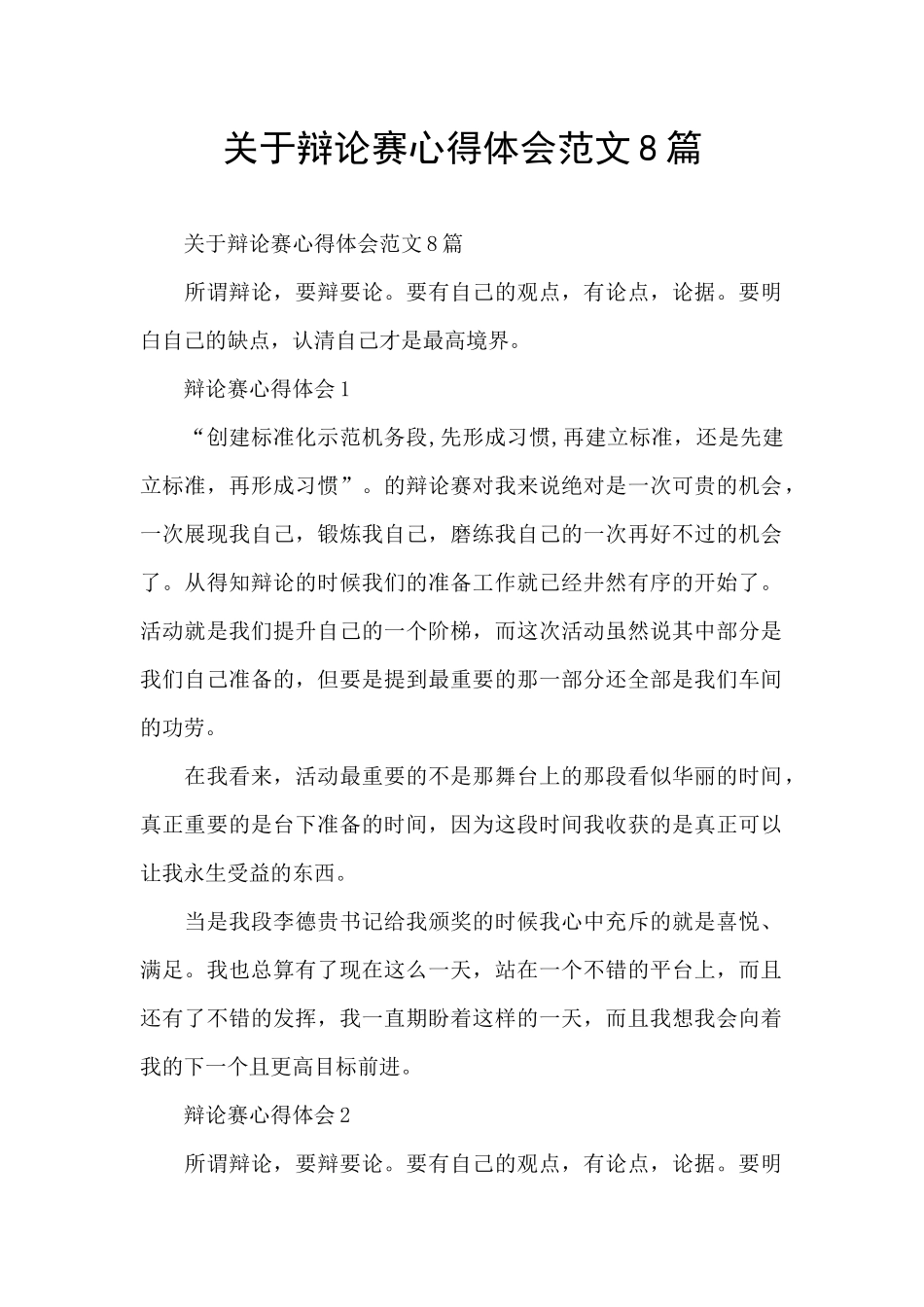 关于辩论赛心得体会范文8篇_第1页