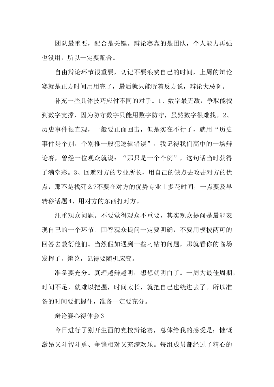 关于辩论赛心得体会范文8篇_第3页