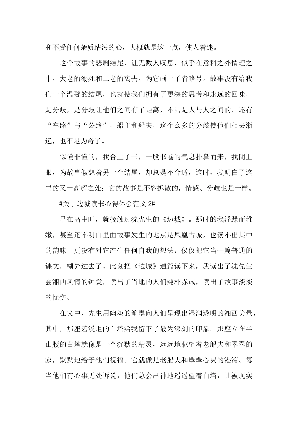 关于边城读书心得体会范文五篇_第2页