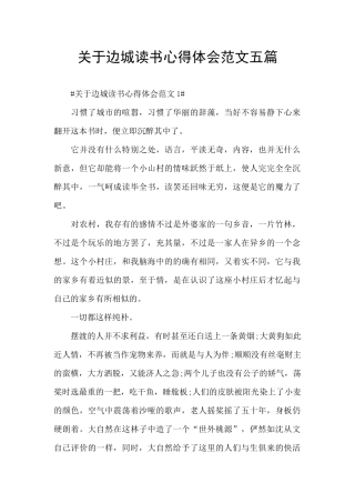 关于边城读书心得体会范文五篇