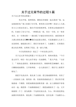 关于过元宵节的过程5篇