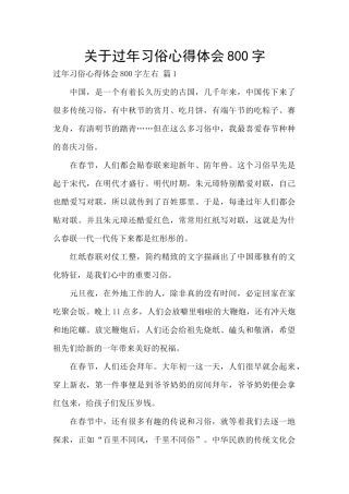 关于过年习俗心得体会800字