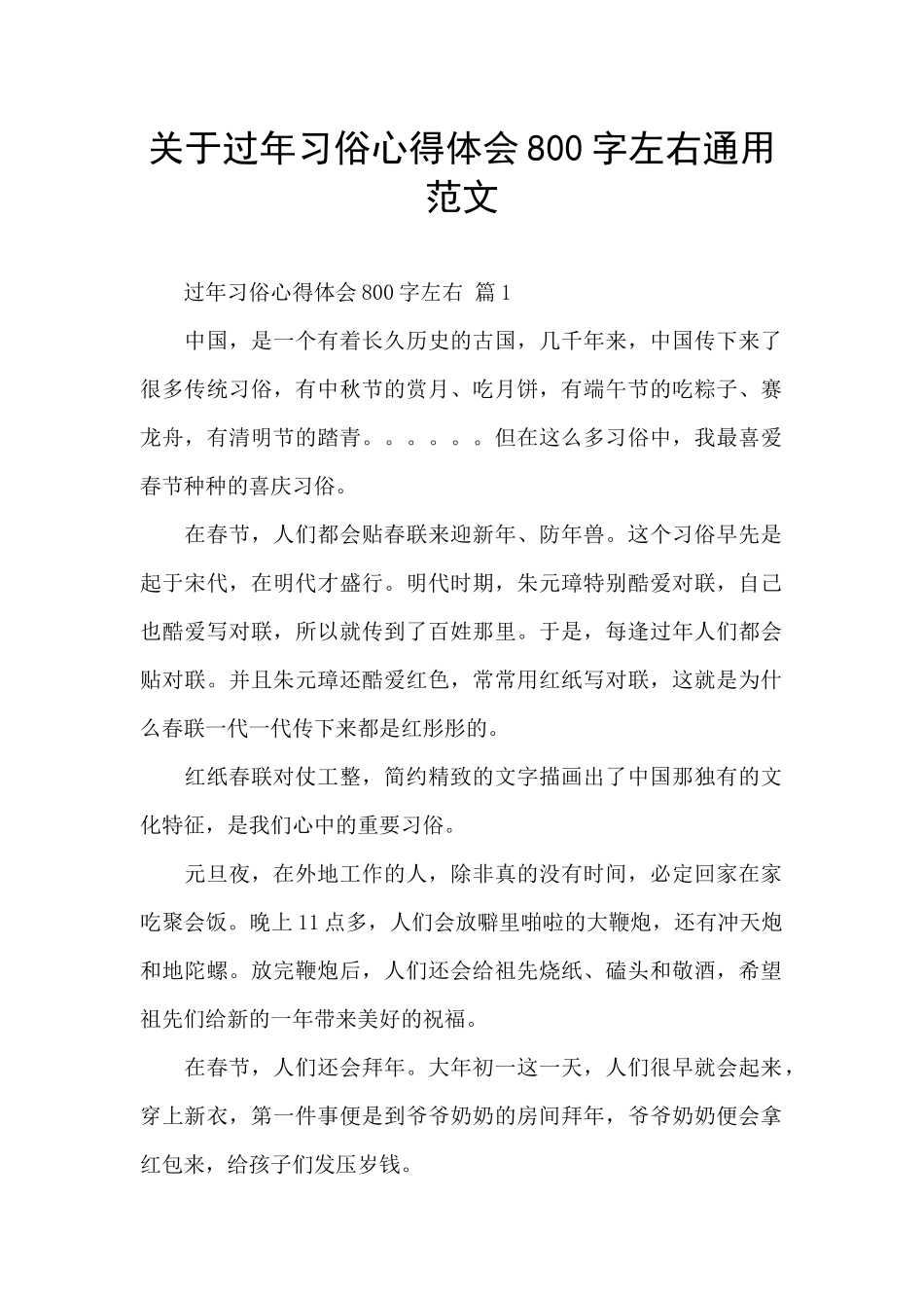 关于过年习俗心得体会800字左右通用范文_第1页