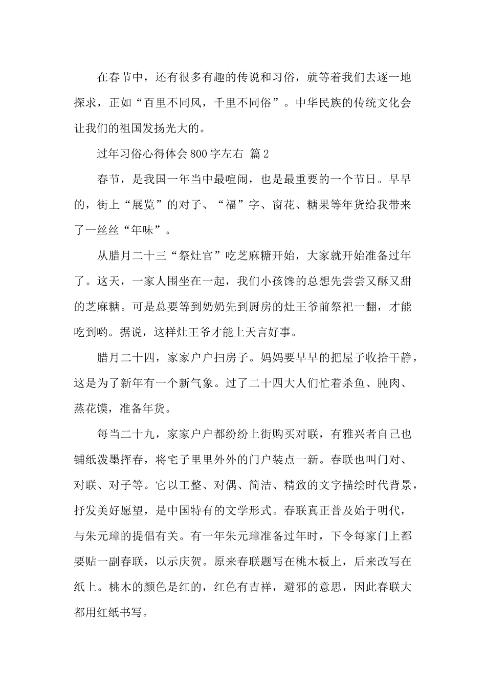 关于过年习俗心得体会800字左右通用范文_第2页