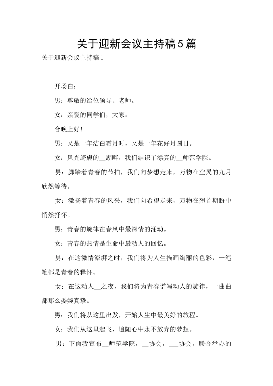 关于迎新会议主持稿5篇_第1页