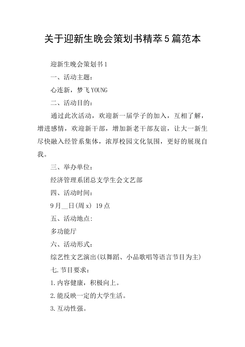 关于迎新生晚会策划书精萃5篇范本_第1页