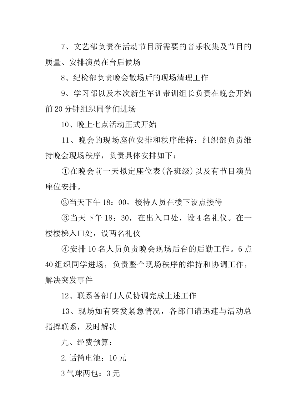 关于迎新生晚会策划书精萃5篇范本_第3页
