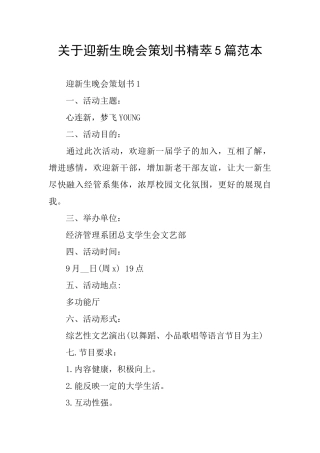 关于迎新生晚会策划书精萃5篇范本