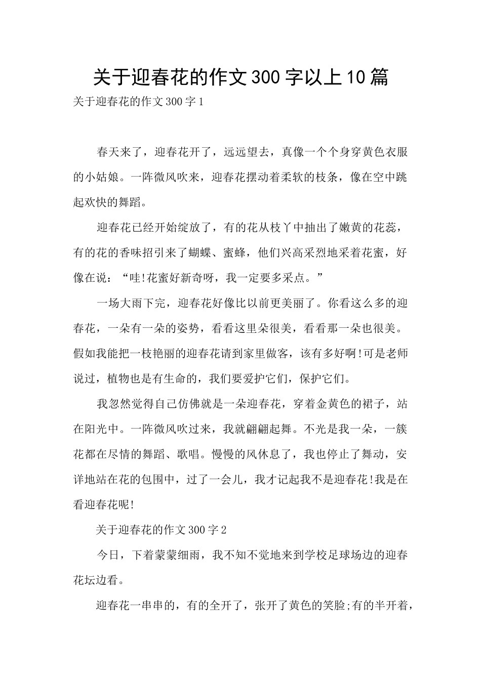 关于迎春花的作文300字以上10篇_第1页