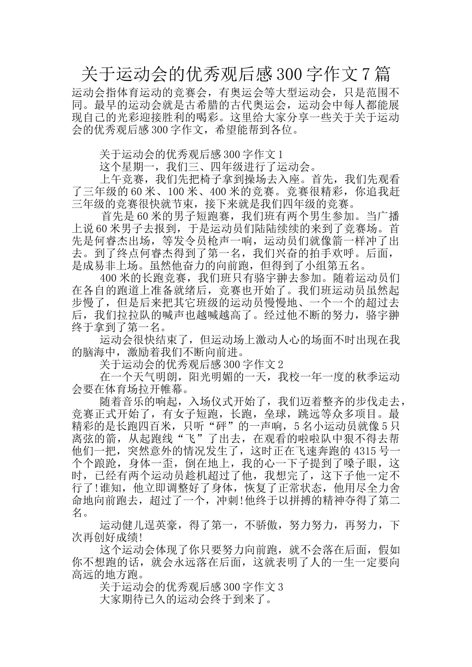 关于运动会的优秀观后感300字作文7篇_第1页