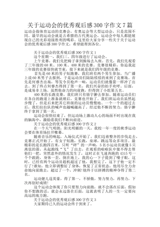 关于运动会的优秀观后感300字作文7篇