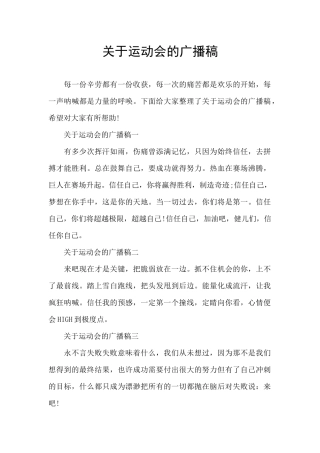 关于运动会的广播稿