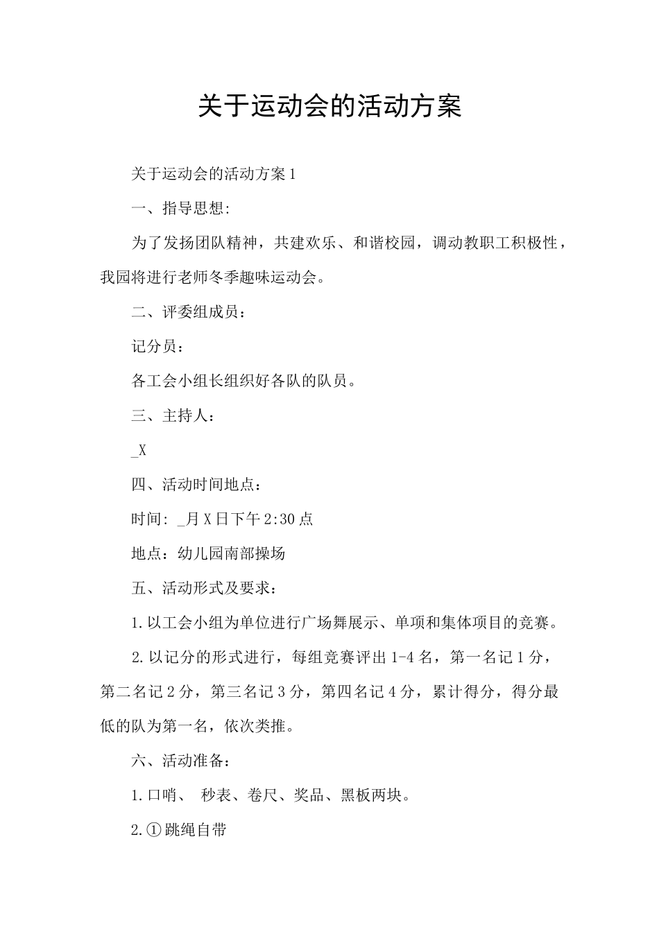 关于运动会的活动方案_第1页