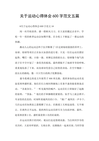 关于运动心得体会600字范文五篇