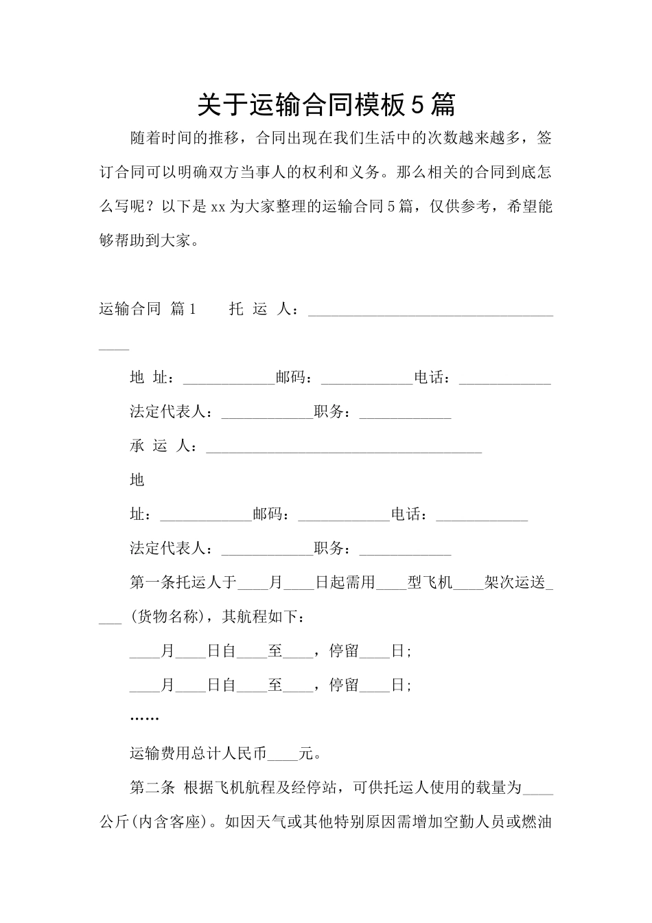 关于运输合同模板5篇_第1页