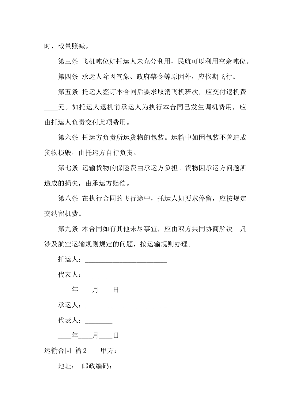 关于运输合同模板5篇_第2页