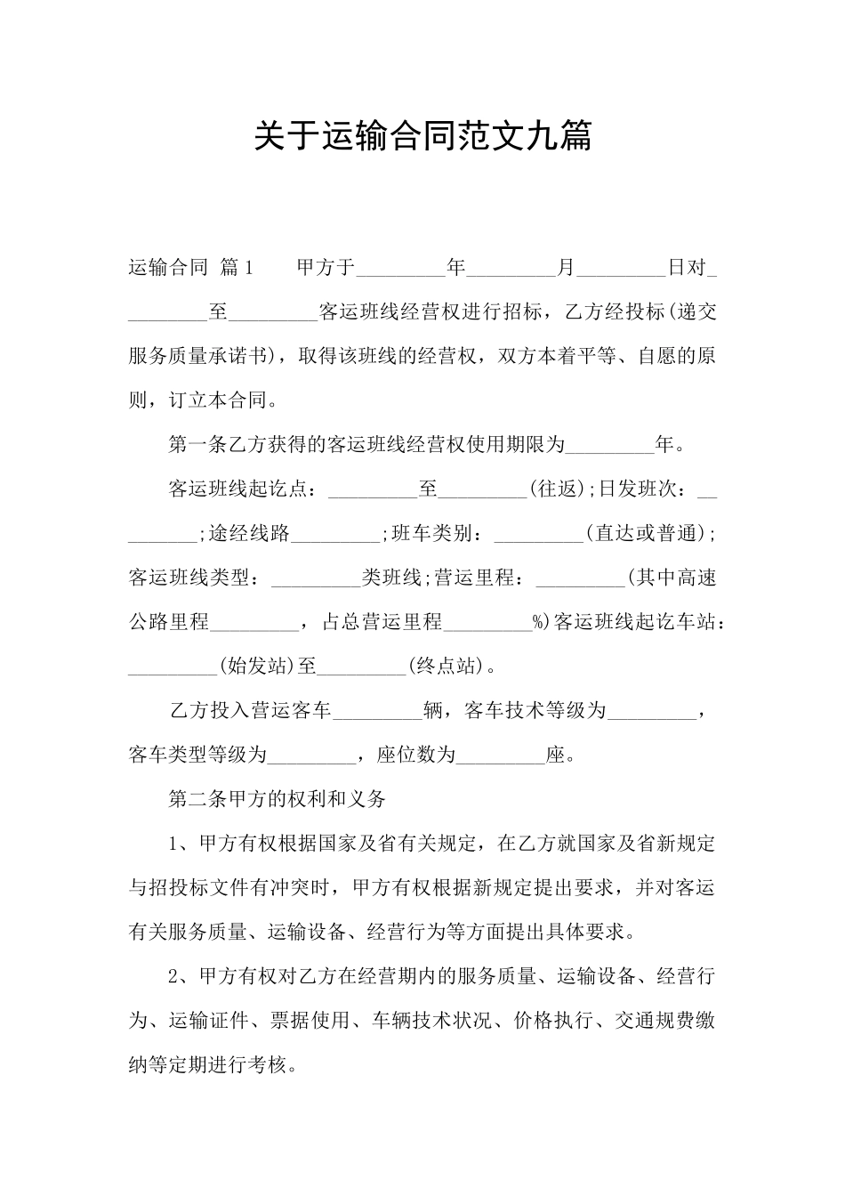 关于运输合同范文九篇_第1页
