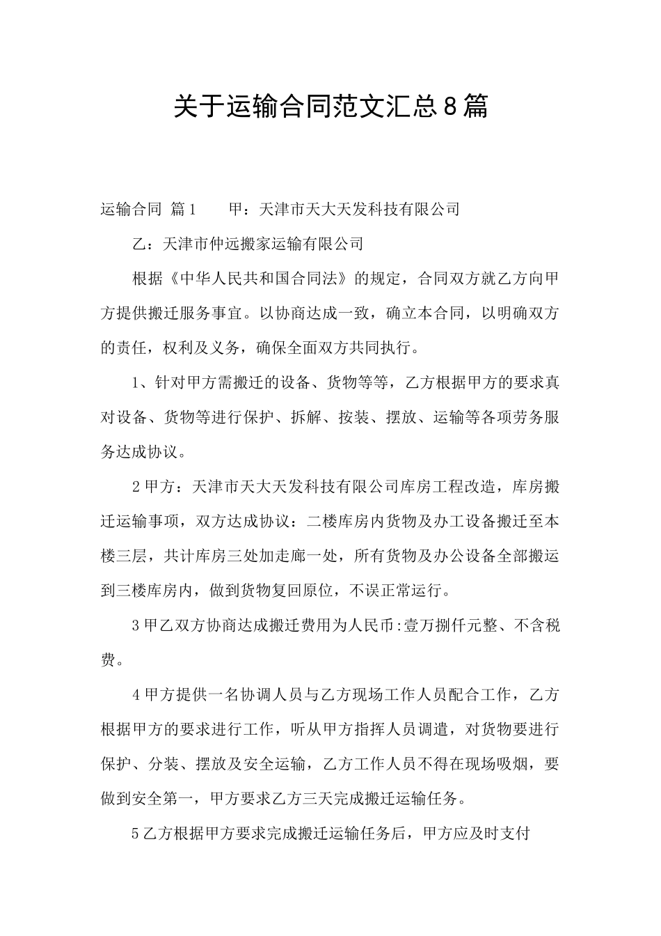 关于运输合同范文汇总8篇_第1页