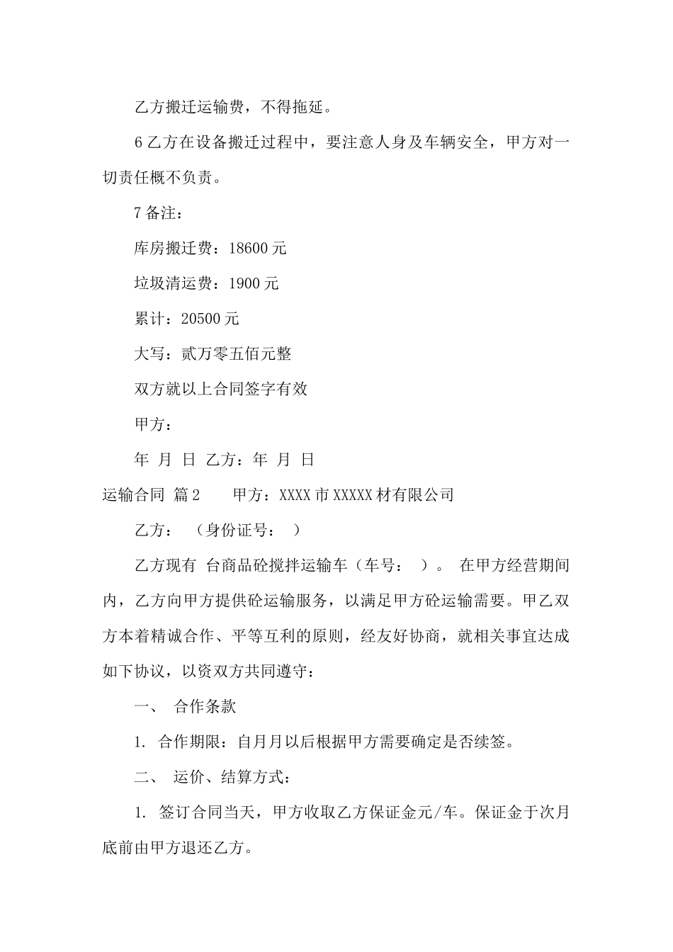 关于运输合同范文汇总8篇_第2页