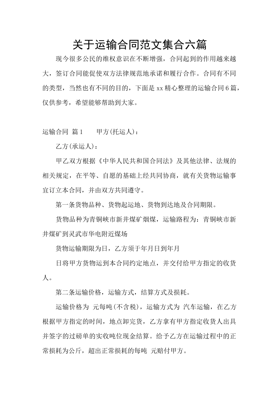 关于运输合同范文集合六篇_第1页