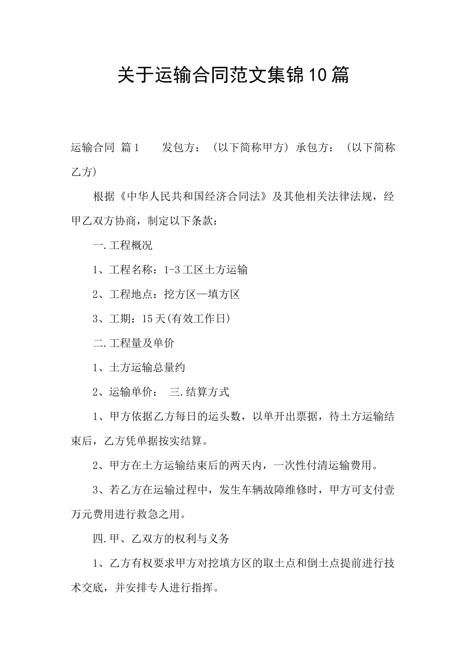 关于运输合同范文集锦10篇_第1页